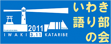 いわき語り部の会
